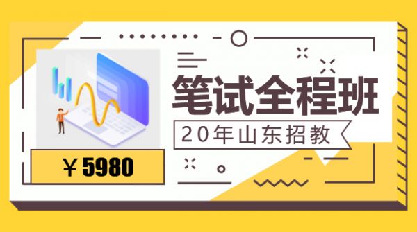 2020山东笔面全程班.jpg
