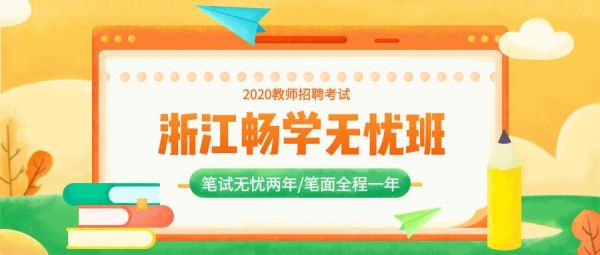 20浙江畅学无忧班.jpg