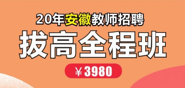 20年安徽教师招聘拔高全程班.jpg