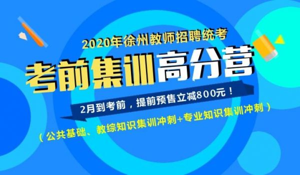 20年江苏徐州考前高分营.jpg