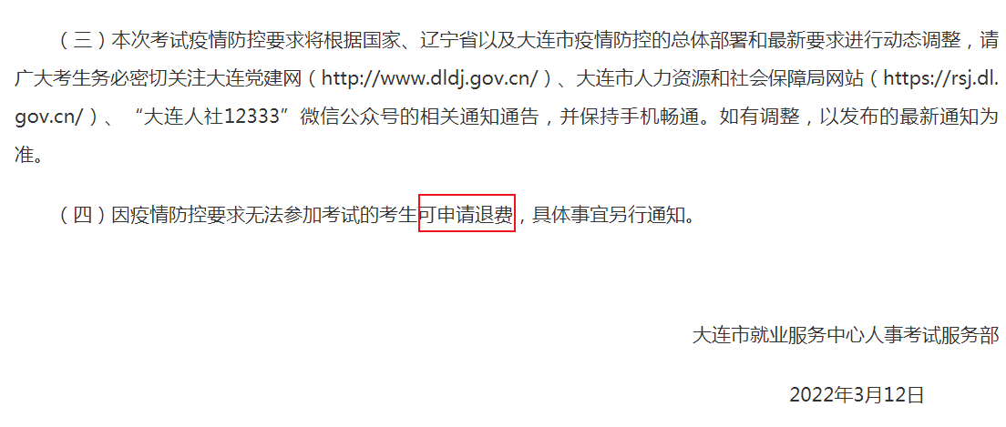 大连退费.png