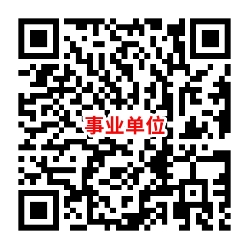 事业单位 事业单位