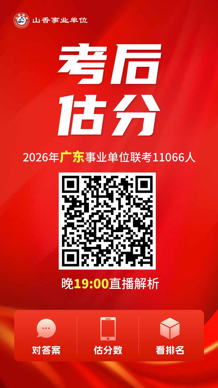 3-14-2026年广东事业单位-考后估分.jpg