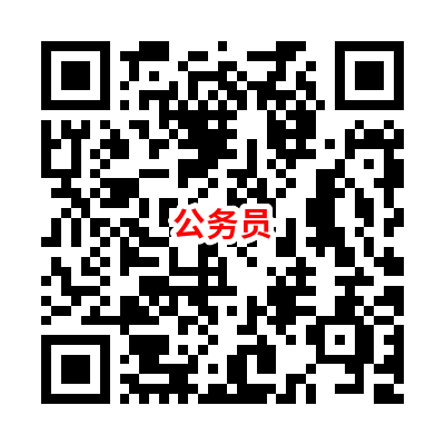 公务员备考顾问.png