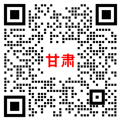 官网-事业单位-甘肃-177484288869c9f4085317e.png