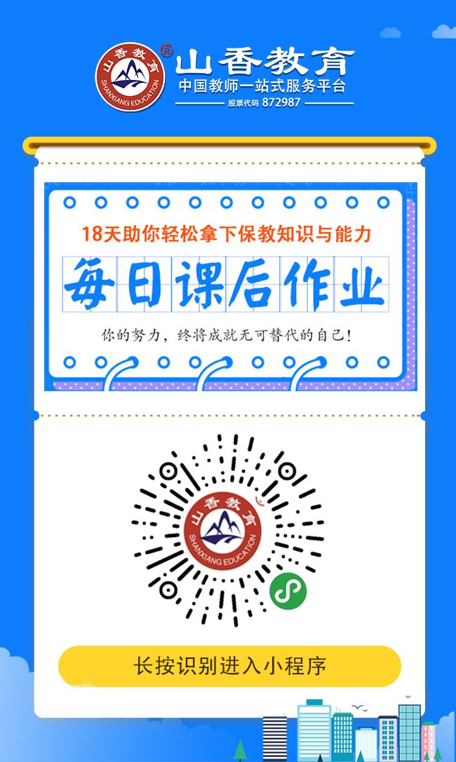 18天助你拿下保教知识与能力.jpg