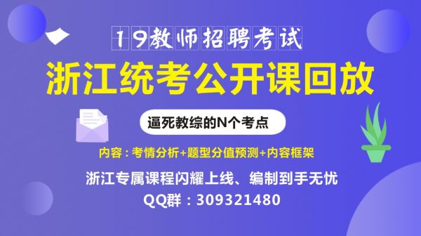 浙江教师招聘统考